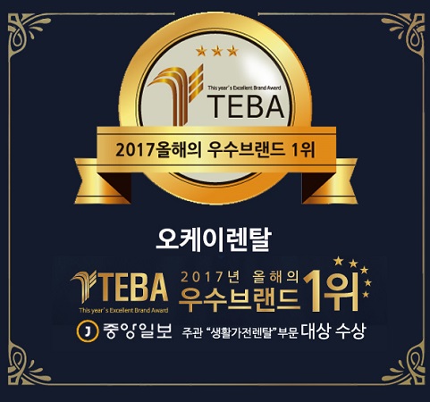 오케이렌탈, 중앙일보 주관 올해의 우수브랜드대상 생활가전렌탈 부문 대상 수상