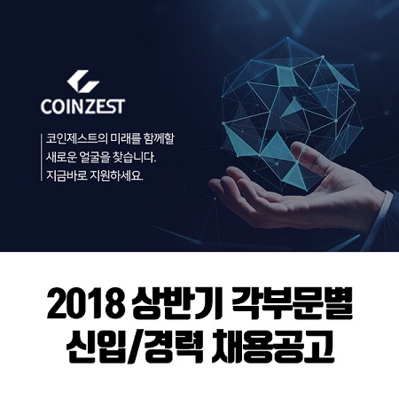 가상화폐거래소 코인제스트, 대규모 인력채용.. 구직자들 관심 집중