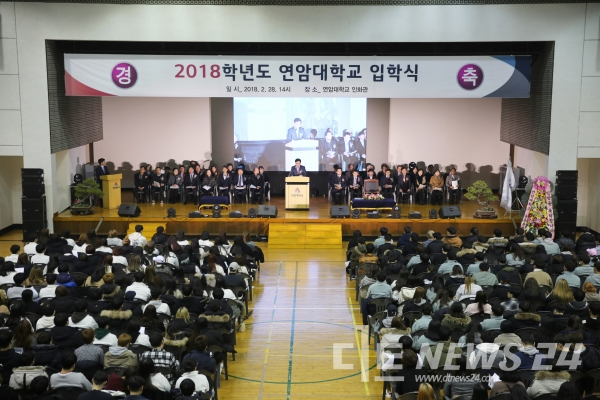 연암대학교, 2018학년도 입학식 가져
