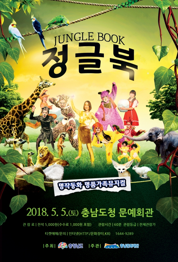 가족 명품 뮤지컬 정글북 5일 어린이날 충남도청 문예회관 공연