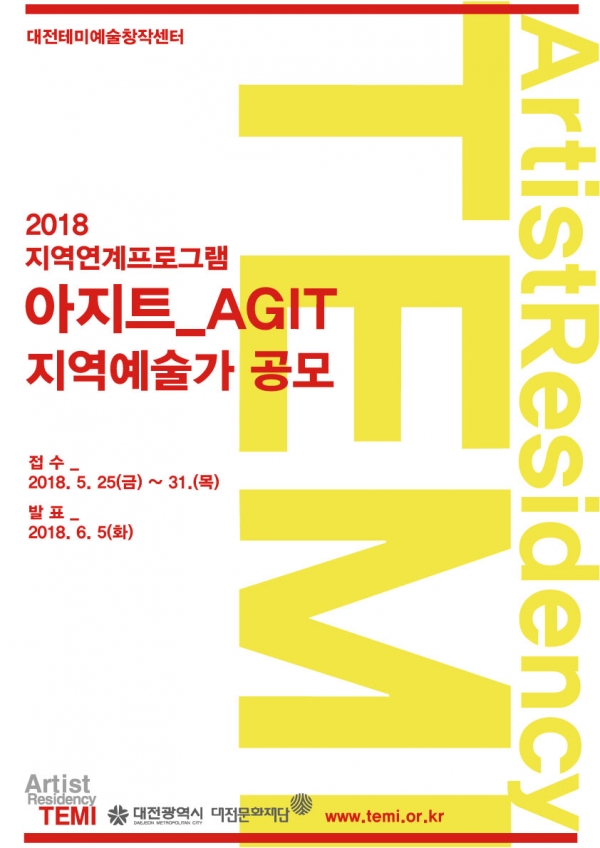 2018 지역연계프로그램 아지트(AGIT) 지역예술가 공모