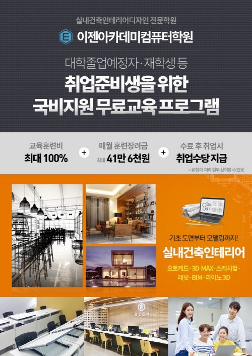 이젠아카데미컴퓨터학원, 캐드·맥스·스케치업까지 실내 건축 인테리어 취업과 실무는 실력파 강사진 중심 국비지원 무료교육 선택해야