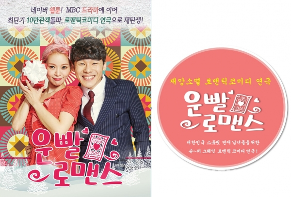 로맨틱 코메디 연극 운빨로맨스 아산 온다!