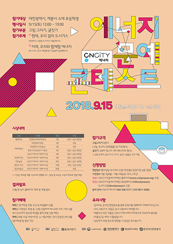 CNCITY에너지, 2018 에너지 문예 콘테스트 개최