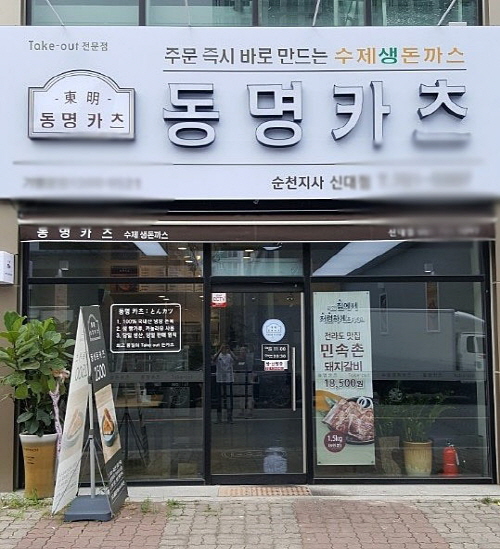 폭염과 추석특수로 돼지고기 품귀현상, 수제 생 돈까스 고집하는 동명카츠 소비자 만족도는 더 높아!