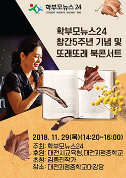학부모뉴스24, 창간5주년기념 또래또래 북 콘서트 개최