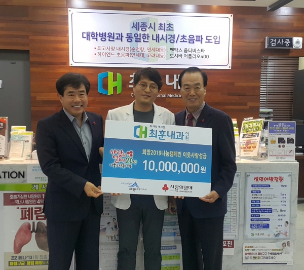 세종시 아름동 최훈내과 의원, 1천만원 쾌척