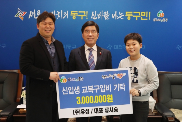 (주)유성, 중·고교 신입생 교복구입비 기탁