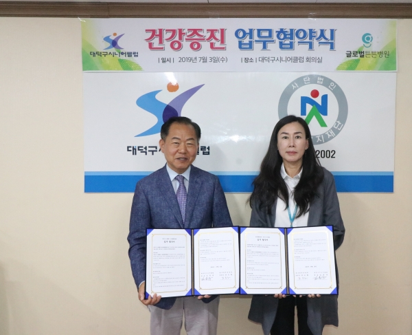 대덕구시니어클럽, 글로벌튼튼병원과 MOU 체결