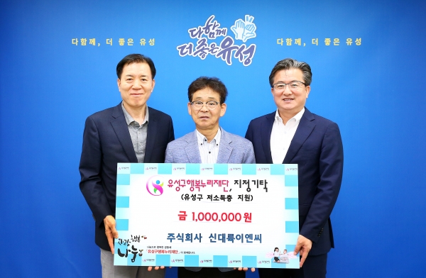㈜신대륙이엔씨, 유성구 행복누리재단에 후원금 기탁
