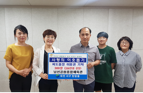 ㈜휴먼넷, 남선공원종합체육관 무료이용권 기탁