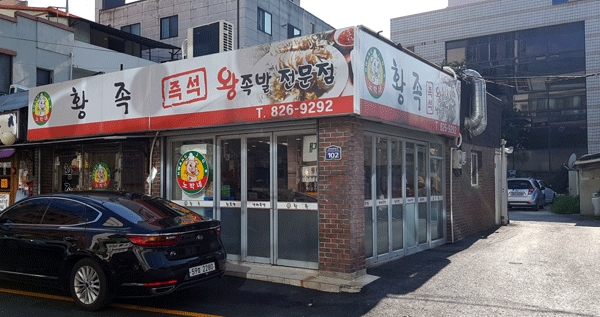 다 같은 족발이 아니네 오감만족 노박네 황족