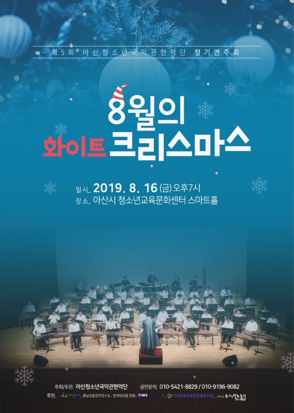 아산청소년국악관현악단, 8월의 화이트크리스마스