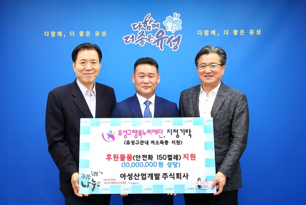 아성산업개발(주), 유성구 행복누리재단에 후원물품 기탁