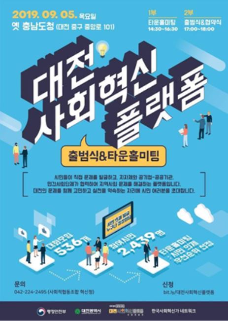 대전사회혁신플랫폼 5일 공식 출범