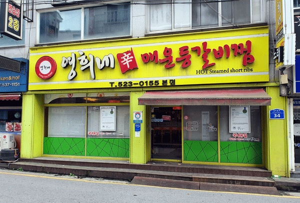 스트레스 확 풀리는 영희네매운등갈비찜