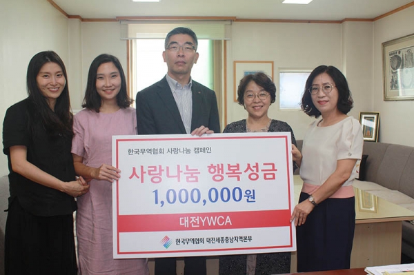 한국무역협회 대전세종충남지역본부, 추석맞이 사랑 나눔 캠페인