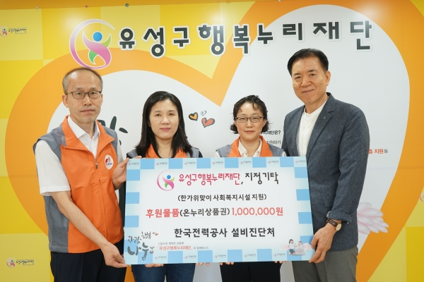 한국전력공사 설비진단처, 유성구 행복누리재단에 온누리상품권 기탁