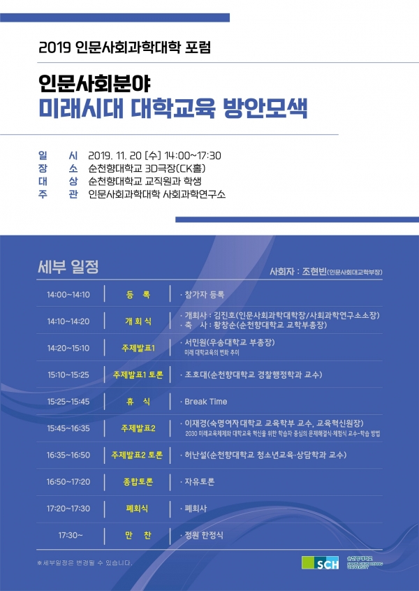 순천향대 사회과학연구소, 미래시대 대학교육 방안 모색 포럼 개최