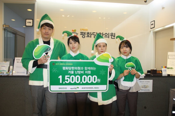 평화당한의원 세종시 저소득층 아동 난방비 지원