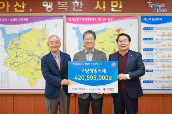 코닝정밀소재, 아산시에 성금  4억원 전달