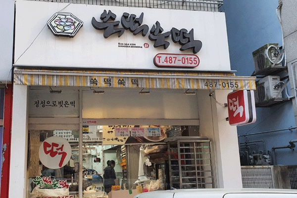 설날 떡국은 이곳에서 대전유명 동네떡집 7選