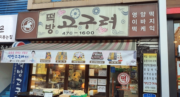 설날 떡국은 이곳에서 대전유명 동네떡집 7選