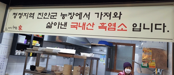 면역력 강화에 최고 블랙 푸드의 왕 흑염소家