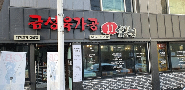 세계 4대 진미 이베리코 베요타전문점 금성육가공 십일월