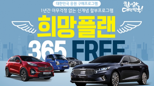 기아자동차, 희망플랜 365 FREE 구매 프로그램 출시