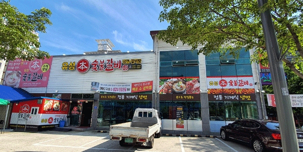 검증된 외식메뉴 돼지양념갈비와 평양냉면 유성 본 숯불갈비