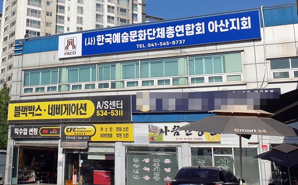 제12대 아산예총, 충무로에 새 둥지