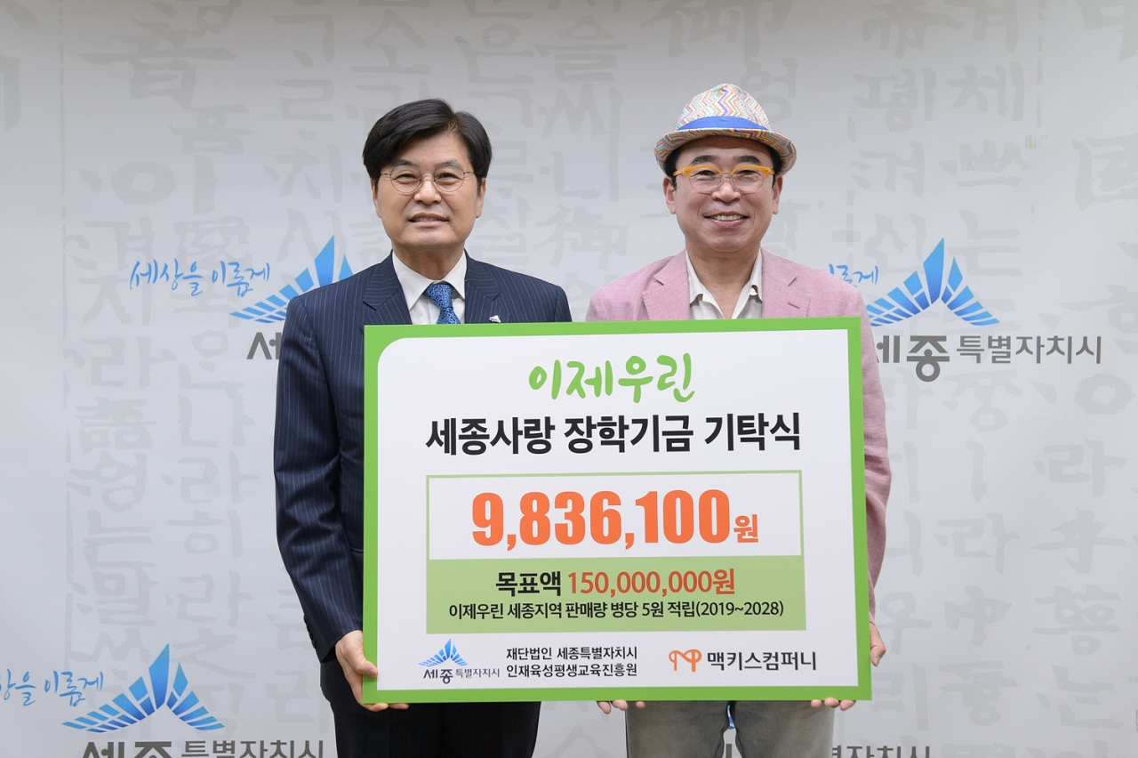 세종 사랑 ㈜맥키스컴퍼니의 착한 기부