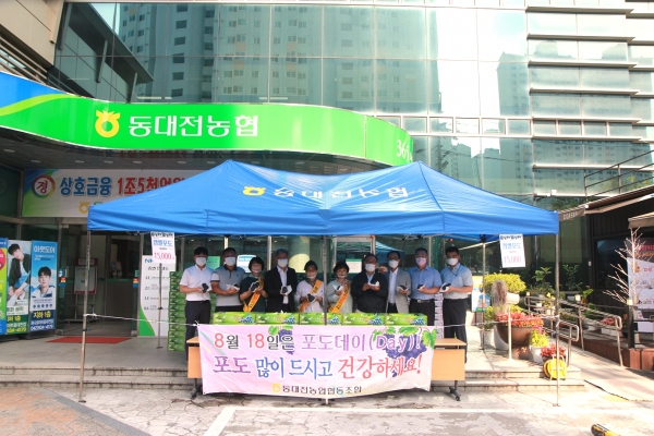 동대전농협, 포도데이 행사 개최