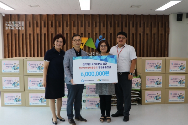 천안서부새마을금고, 천안시종합사회복지관에 후원물품 전달