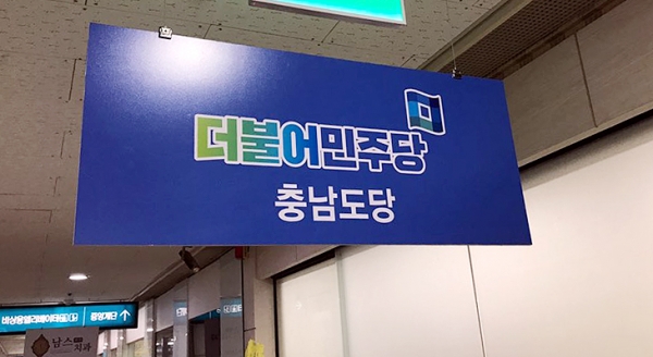 민주당 충남도당, 도의원 당직자 대거 임명