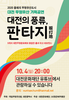 대전문화재단 대전의 풍류 판타지, 온라인으로 만나요