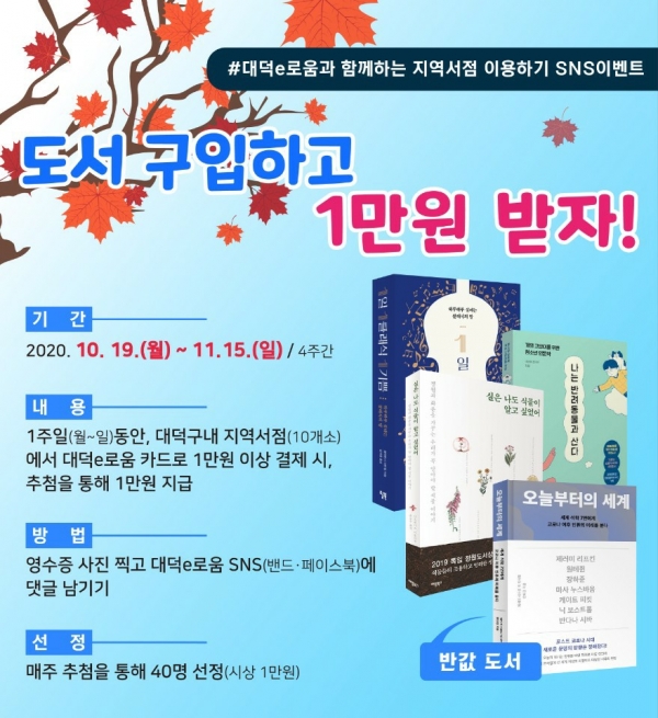 대덕구 대덕e로움과 함께하는 지역서점 이용하기 SNS 이벤트