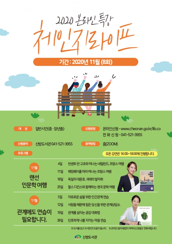 천안 신방도서관, 체인지 라이프 11월 온라인 특강