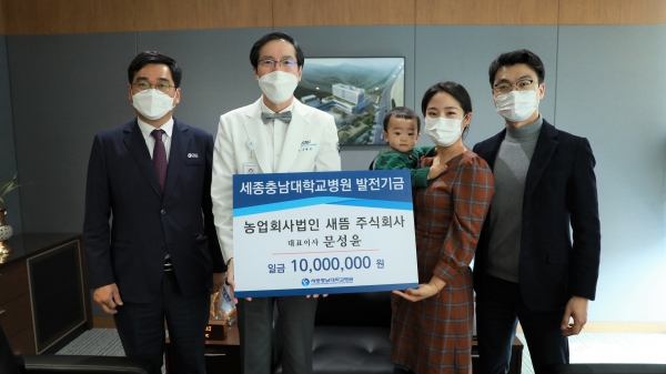 새뜸 주식회사, 세종충남대병원 발전기금 기부