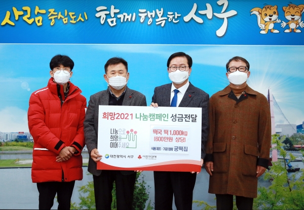 대전 서구, 궁떡집으로부터 떡국 떡 기탁받아