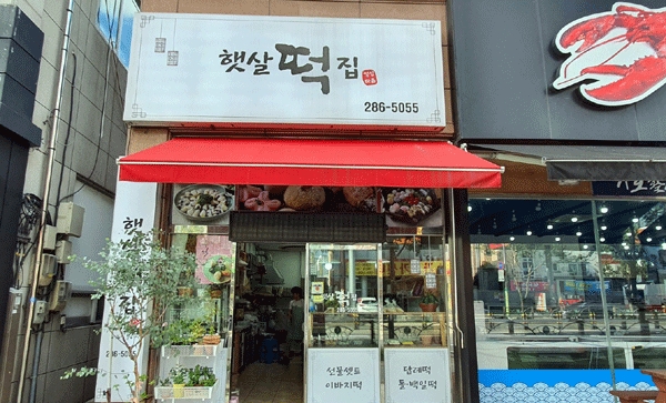 언택트 설날, 전화 한통으로 전국 배달되는 대전 동네떡집