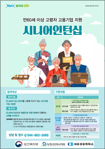 세종상의, 고용 촉진 시니어 인턴십 운영