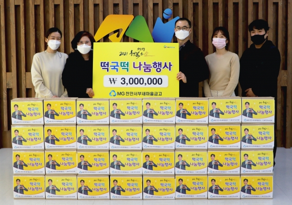 천안서부새마을금고, 천안시종합사회복지관에 설맞이 떡국떡 전달