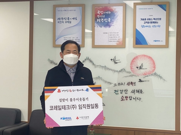 코레일테크, 설 맞이 불우이웃돕기 성금 기탁