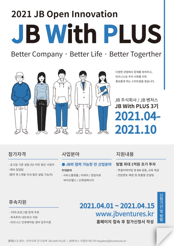 JB주식회사, 오픈이노베이션 JB With PLUS 3기 모집