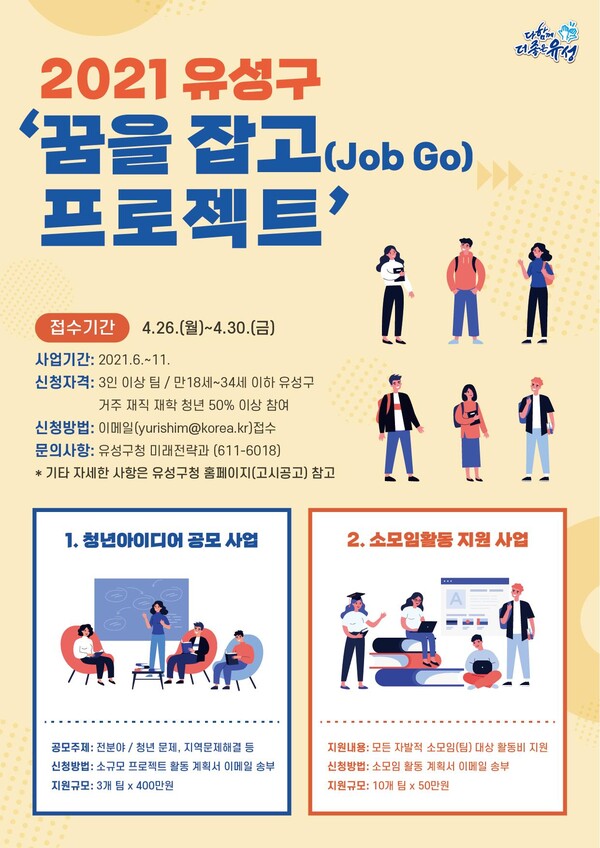 유성구, 꿈을 잡고(Job Go) 참여자 모집