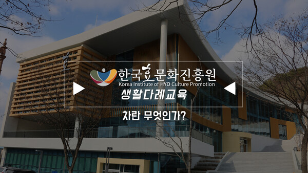 한국효문화진흥원, 효문화 교육프로그램(전통예절·다례교육) 영상 제작 운영