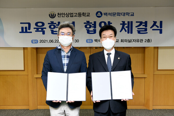 [포토] 백석문화대, 천안상업고등학교와 교육협력 협약