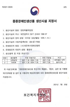 탄탄재활작업장 중증장애인 생산품 생산시설 지정